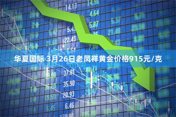 华夏国际 3月26日老凤祥黄金价格915元/克